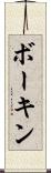ボーキン Scroll