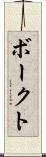 ボークト Scroll