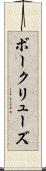 ボークリューズ Scroll