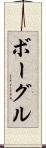 ボーグル Scroll