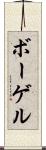 ボーゲル Scroll