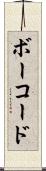 ボー・コード Scroll