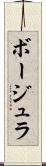 ボージュラ Scroll