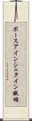 ボースアインシュタイン凝縮 Scroll