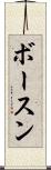 ボースン Scroll