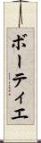 ボーティエ Scroll