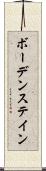 ボーデンステイン Scroll