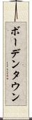 ボーデンタウン Scroll