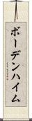 ボーデンハイム Scroll