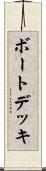 ボートデッキ Scroll