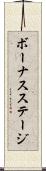 ボーナスステージ Scroll