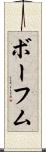 ボーフム Scroll