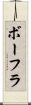 ボーフラ Scroll