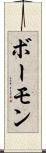ボーモン Scroll