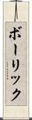 ボーリック Scroll
