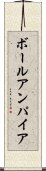 ボールアンパイア Scroll