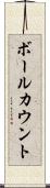 ボールカウント Scroll