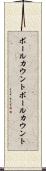 ボールカウント Scroll