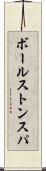 ボールストンスパ Scroll