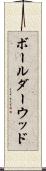 ボールダーウッド Scroll