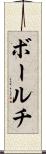 ボールチ Scroll