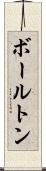 ボールトン Scroll