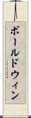 ボールドウィン Scroll