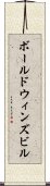 ボールドウィンズビル Scroll