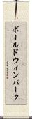 ボールドウィンパーク Scroll