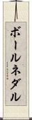 ボールネダル Scroll