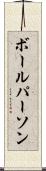 ボール・パーソン Scroll