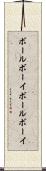 ボールボーイ Scroll