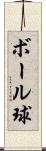 ボール球 Scroll