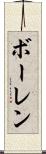 ボーレン Scroll