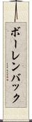 ボーレンバック Scroll