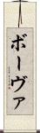 ボーヴァ Scroll