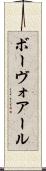 ボーヴォアール Scroll