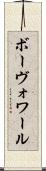 ボーヴォワール Scroll
