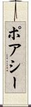 ポアシー Scroll