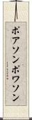 ポアソン Scroll