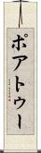 ポアトゥー Scroll