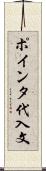 ポインタ代入文 Scroll