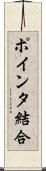 ポインタ結合 Scroll