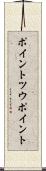 ポイント・ツウ・ポイント Scroll