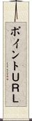 ポイントＵＲＬ Scroll