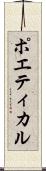 ポエティカル Scroll