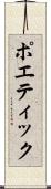 ポエティック Scroll