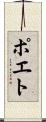 ポエト Scroll