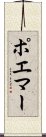 ポエマー Scroll