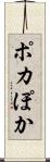 ポカ Scroll